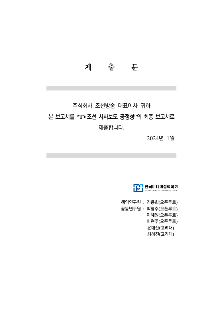 TV조선 시사보도 프로그램 공정성 보고서 — 실제 보고서 표지 (PDF 2쪽)