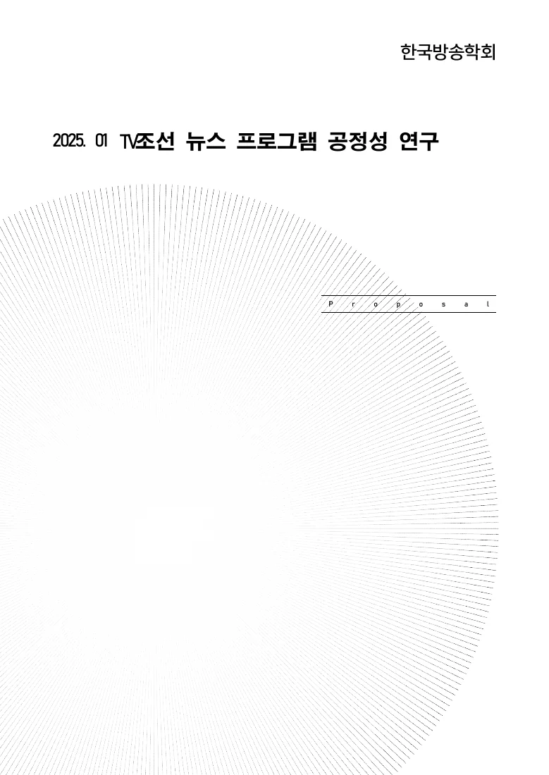 TV조선 뉴스 프로그램 공정성 연구 — 실제 보고서 표지 (PDF 1쪽)
