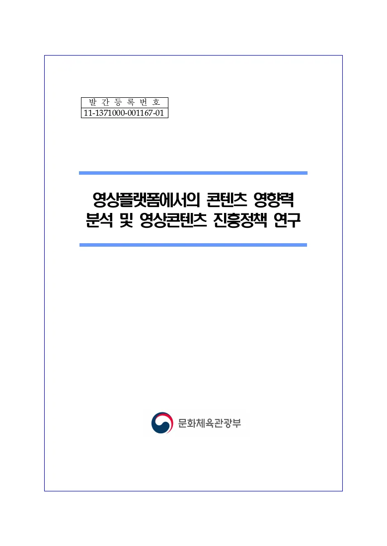영상플랫폼에서의 콘텐츠 영향력 분석 및 영상콘텐츠 진흥정책 연구 — 실제 보고서 표지 (PDF 1쪽)