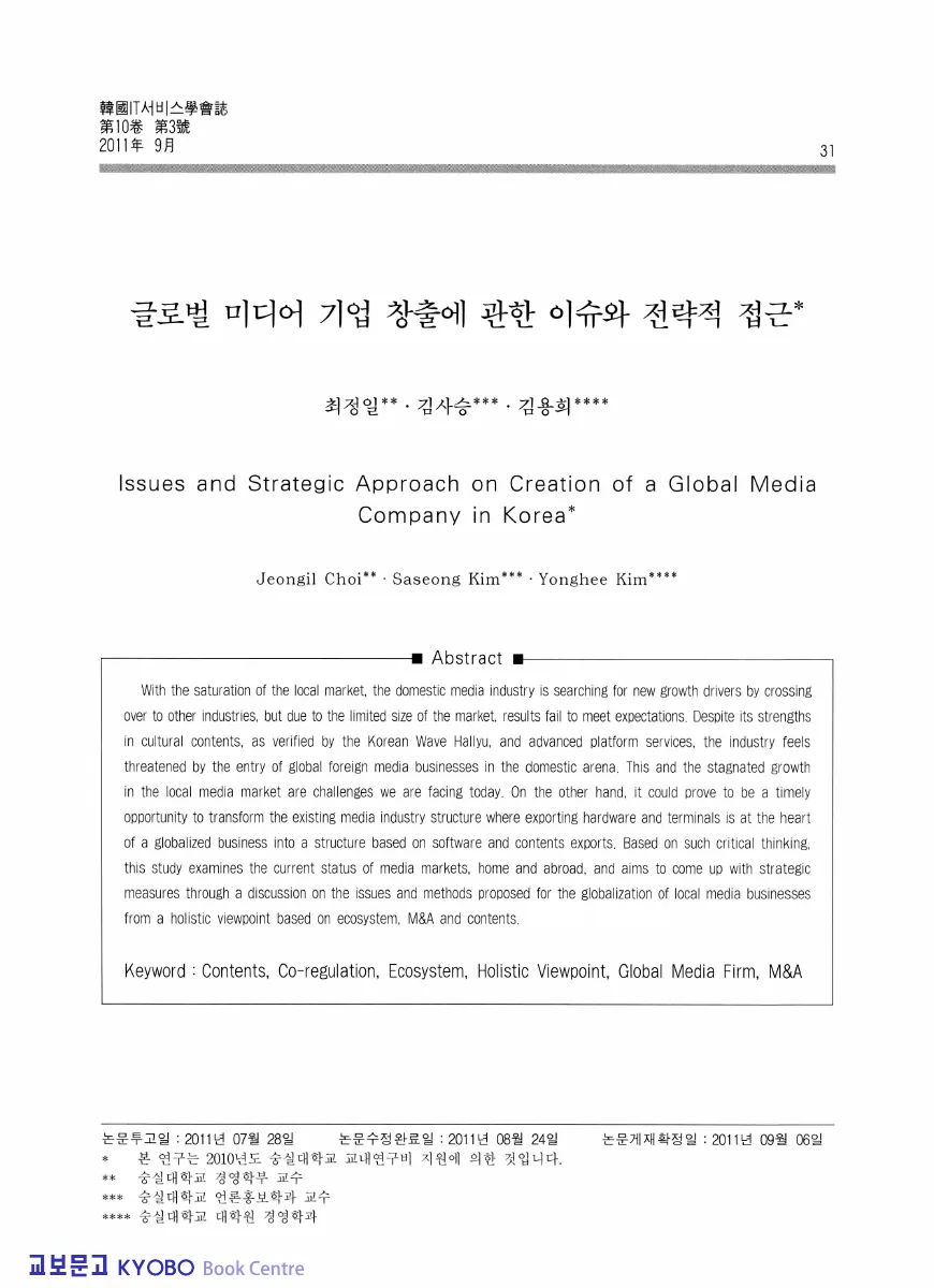 글로벌 미디어 기업 창출에 관한 이슈와 전략적 접근 — 원문 첫 페이지