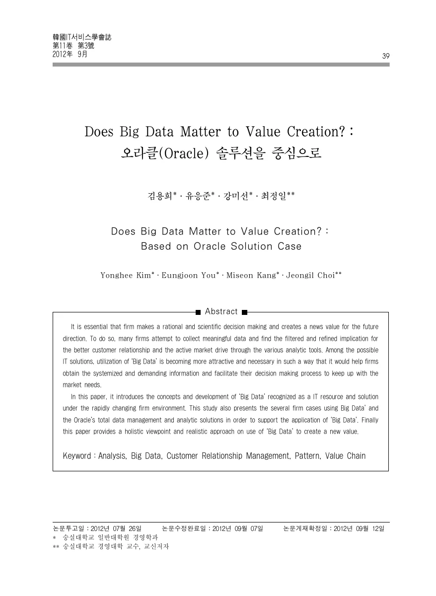 Does Big Data Matter to Value Creation?: 오라클(Oracle) 솔루션을 중심으로 — 원문 첫 페이지