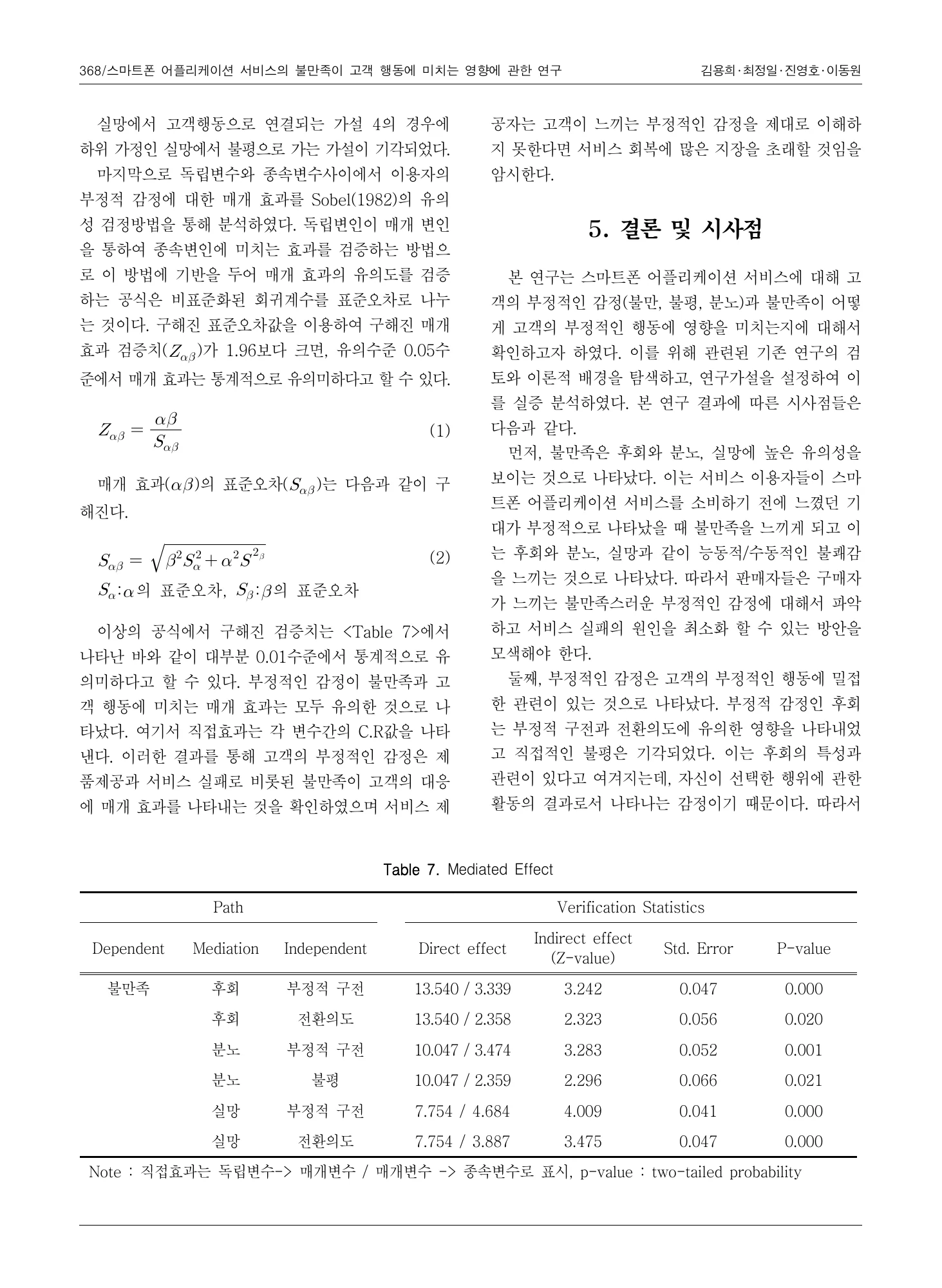 표7 간접 경로 검정 · 원문 PDF 10쪽