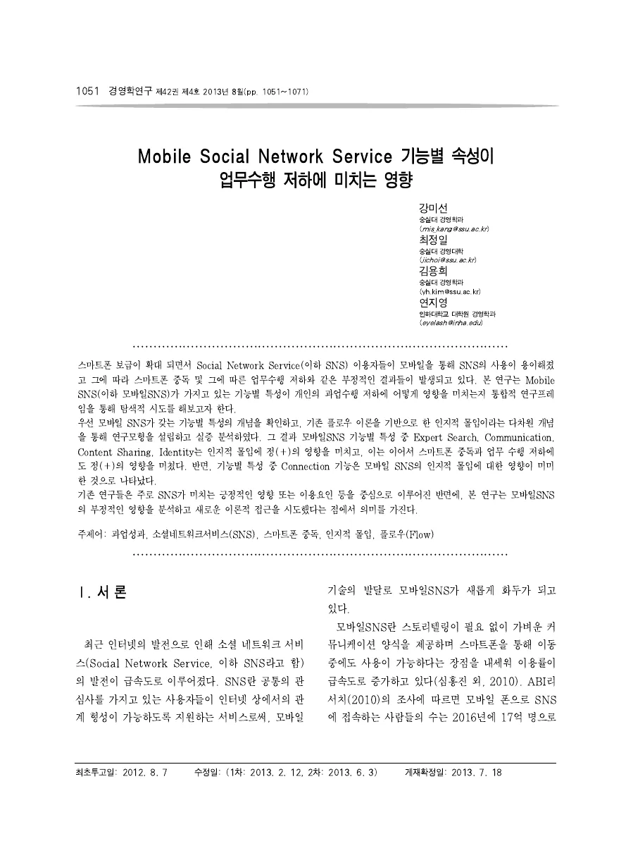 Mobile Social Network Service 기능별 속성이 업무수행 저하에 미치는 영향 — 원문 첫 페이지