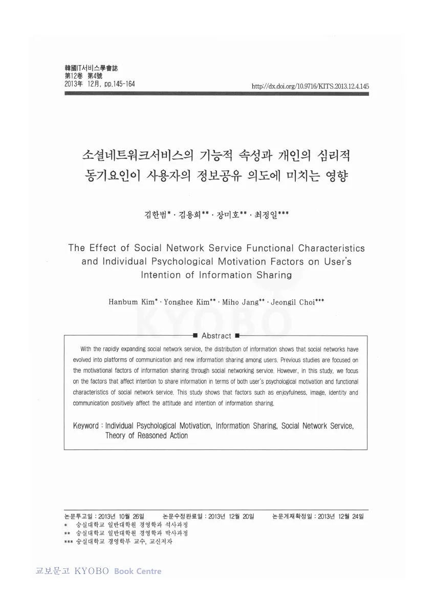 소셜네트워크서비스의 기능적 속성과 개인의 심리적 동기요인이 사용자의 정보공유 의도에 미치는 영향 — 원문 첫 페이지