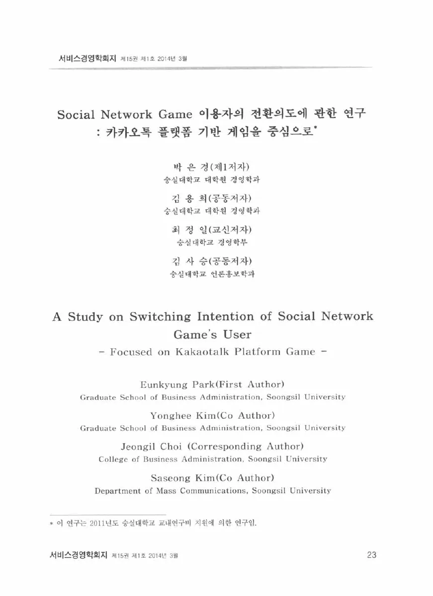 Social Network Game 이용자의 전환의도에 관한 연구: 카카오톡 플랫폼 기반 게임을 중심으로 — 원문 첫 페이지