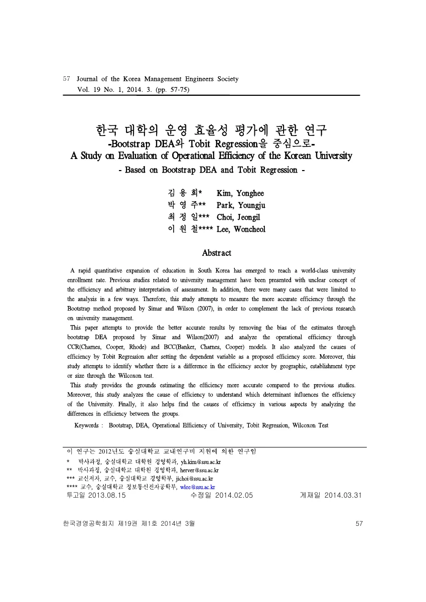 한국 대학의 운영 효율성 평가에 관한 연구: Bootstrap DEA와 Tobit Regression을 중심으로 — 원문 첫 페이지