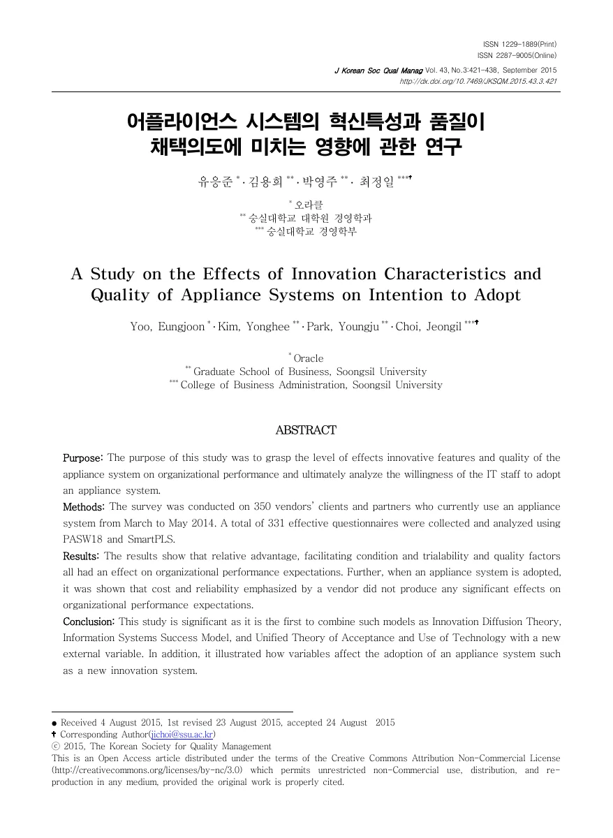 어플라이언스 시스템의 혁신특성과 품질이 채택의도에 미치는 영향에 관한 연구 — 원문 첫 페이지