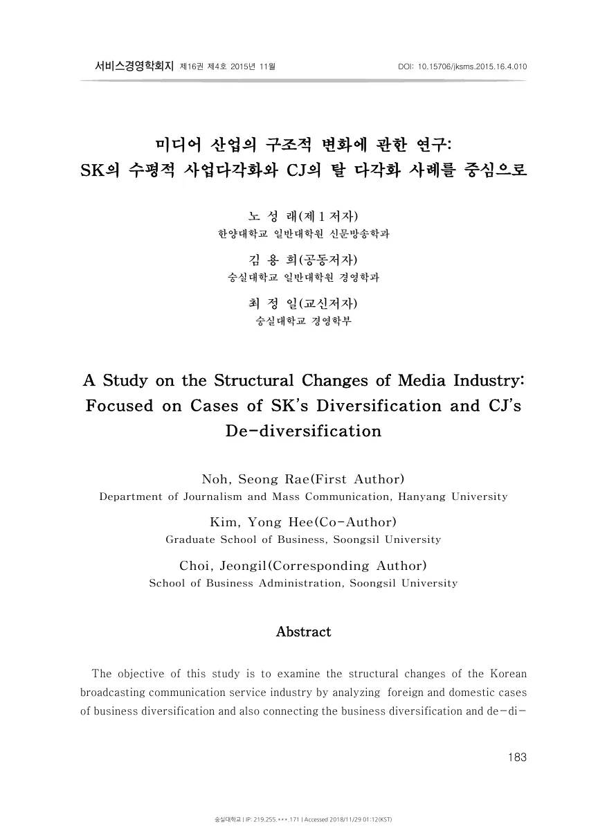 미디어 산업의 구조적 변화에 관한 연구: SK의 수평적 사업다각화와 CJ의 탈다각화 사례를 중심으로 — 원문 첫 페이지