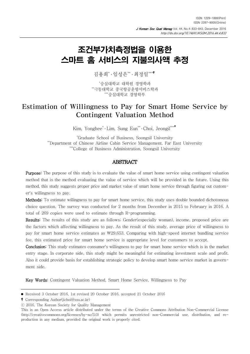 조건부가치측정법을 이용한 스마트 홈 서비스의 지불의사액 추정 — 원문 첫 페이지