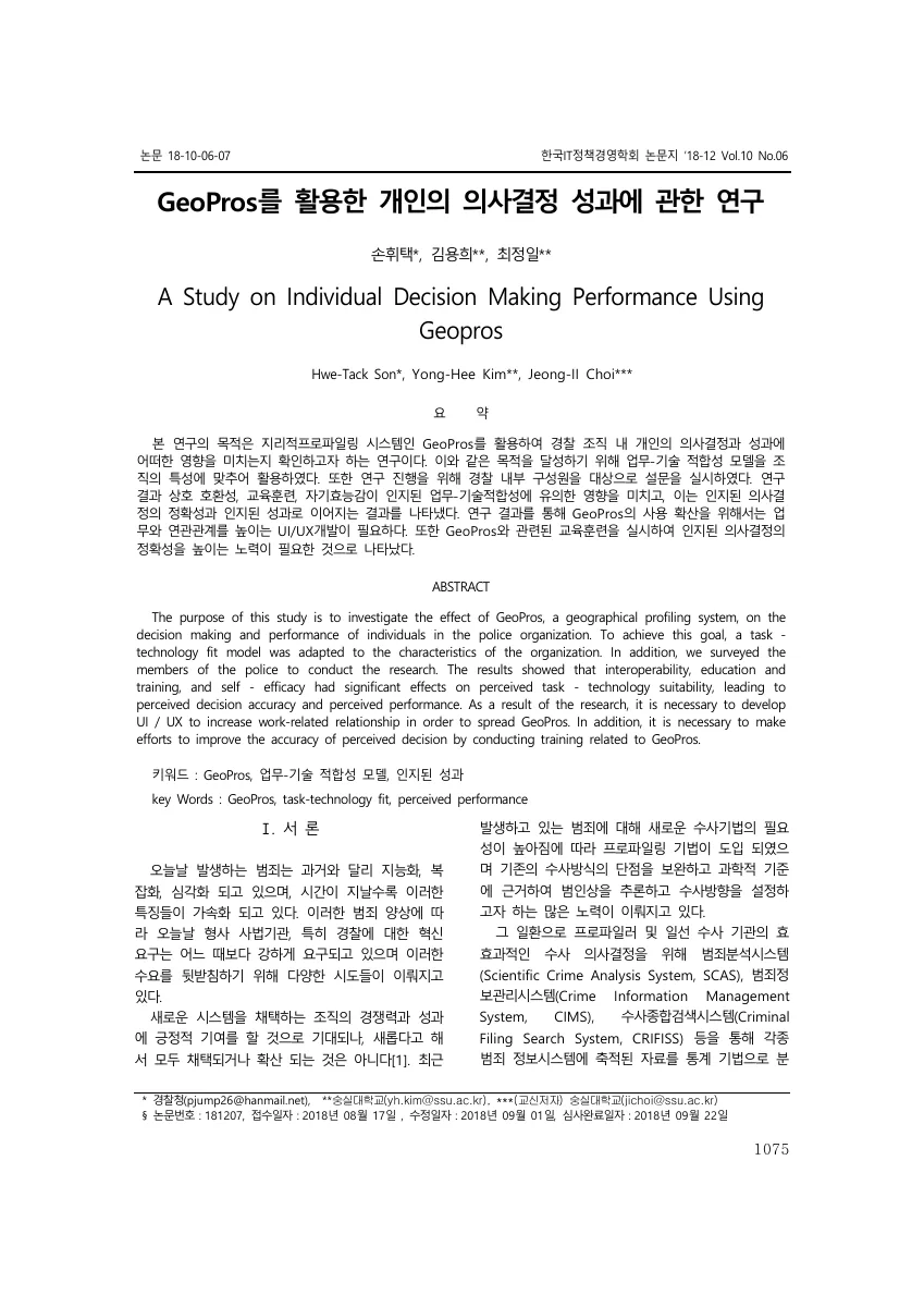 GeoPros를 활용한 개인의 의사결정 성과에 관한 연구 — 원문 첫 페이지