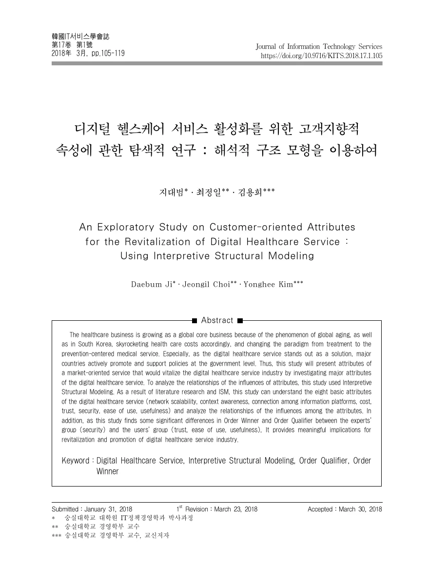 디지털 헬스케어 서비스 활성화를 위한 고객지향적 속성에 관한 탐색적 연구: 해석적 구조 모형을 이용하여 — 원문 첫 페이지