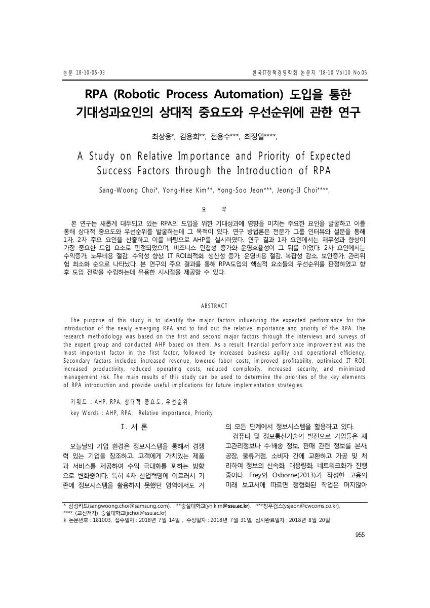 RPA (Robotic Process Automation) 도입을 통한 기대성과요인의 상대적 중요도와 우선순위에 관한 연구 — 원문 첫 페이지