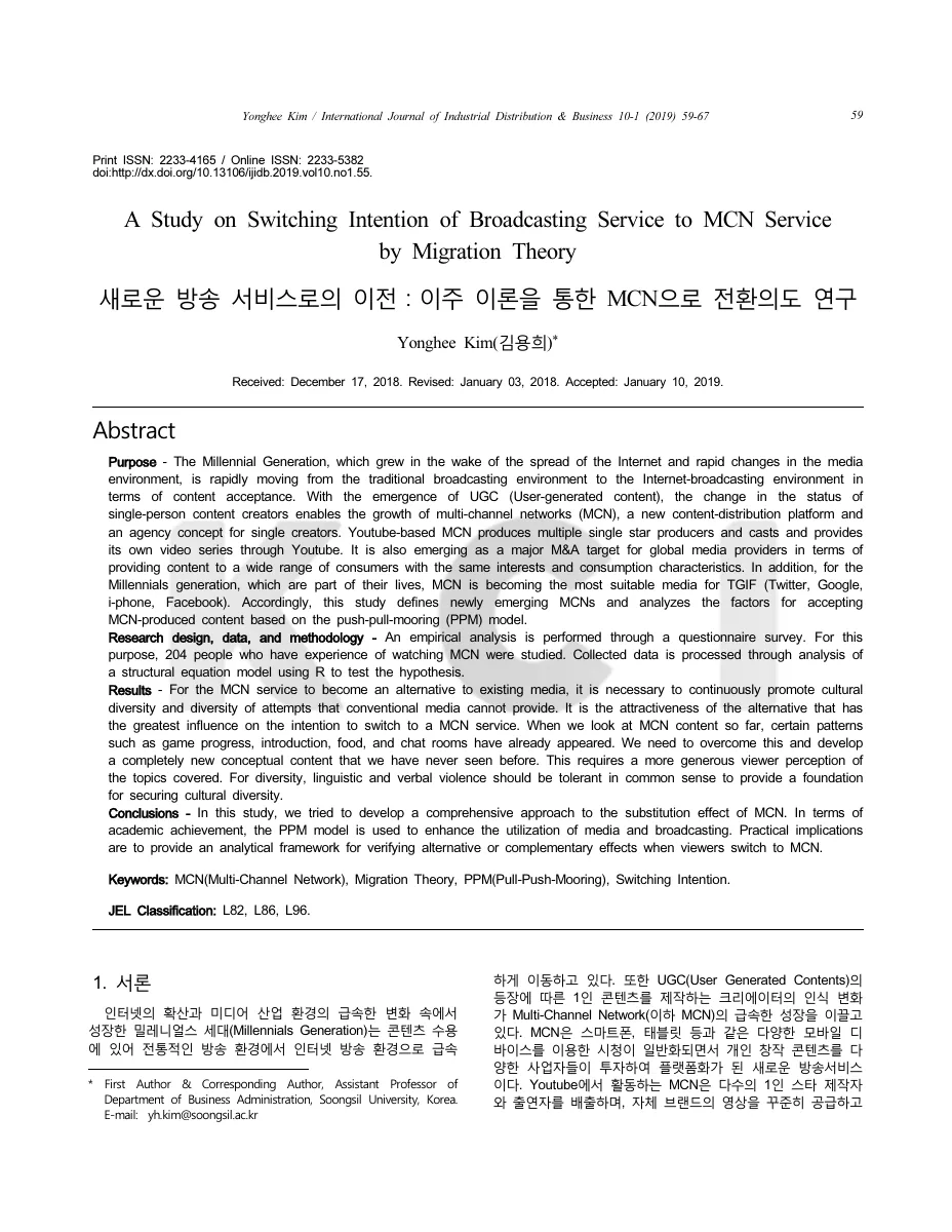 새로운 방송 서비스로의 이전: 이주 이론을 통한 MCN으로 전환의도 연구 — 원문 첫 페이지