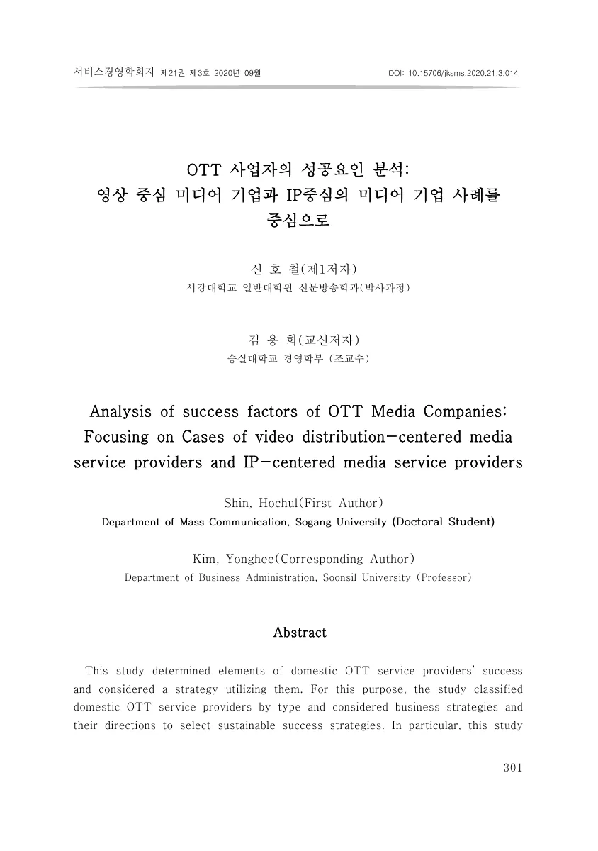 OTT 사업자의 성공요인 분석: 영상 중심 미디어 기업과 IP 중심의 미디어 기업 사례를 중심으로 — 원문 첫 페이지