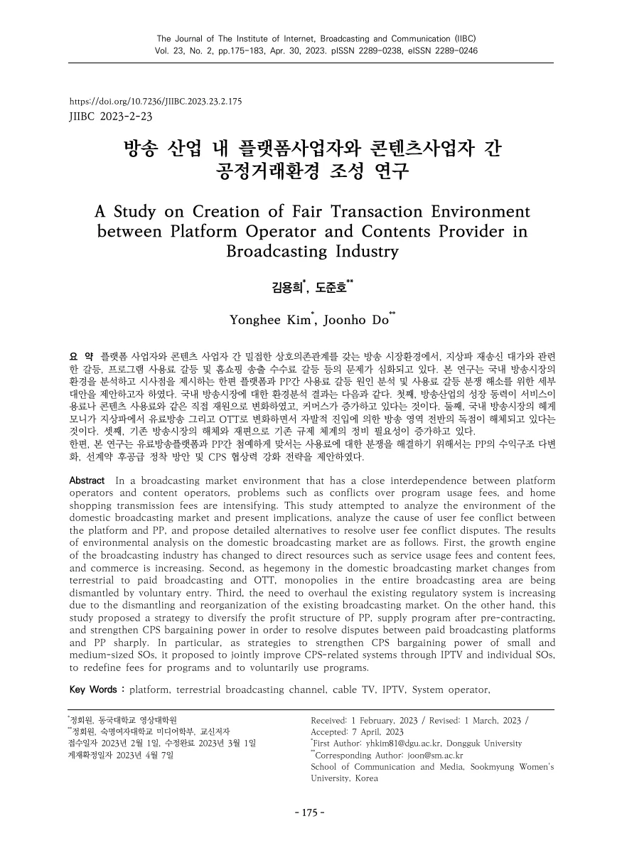 방송 산업 내 플랫폼사업자와 콘텐츠사업자 간 공정거래환경 조성 연구 — 원문 첫 페이지