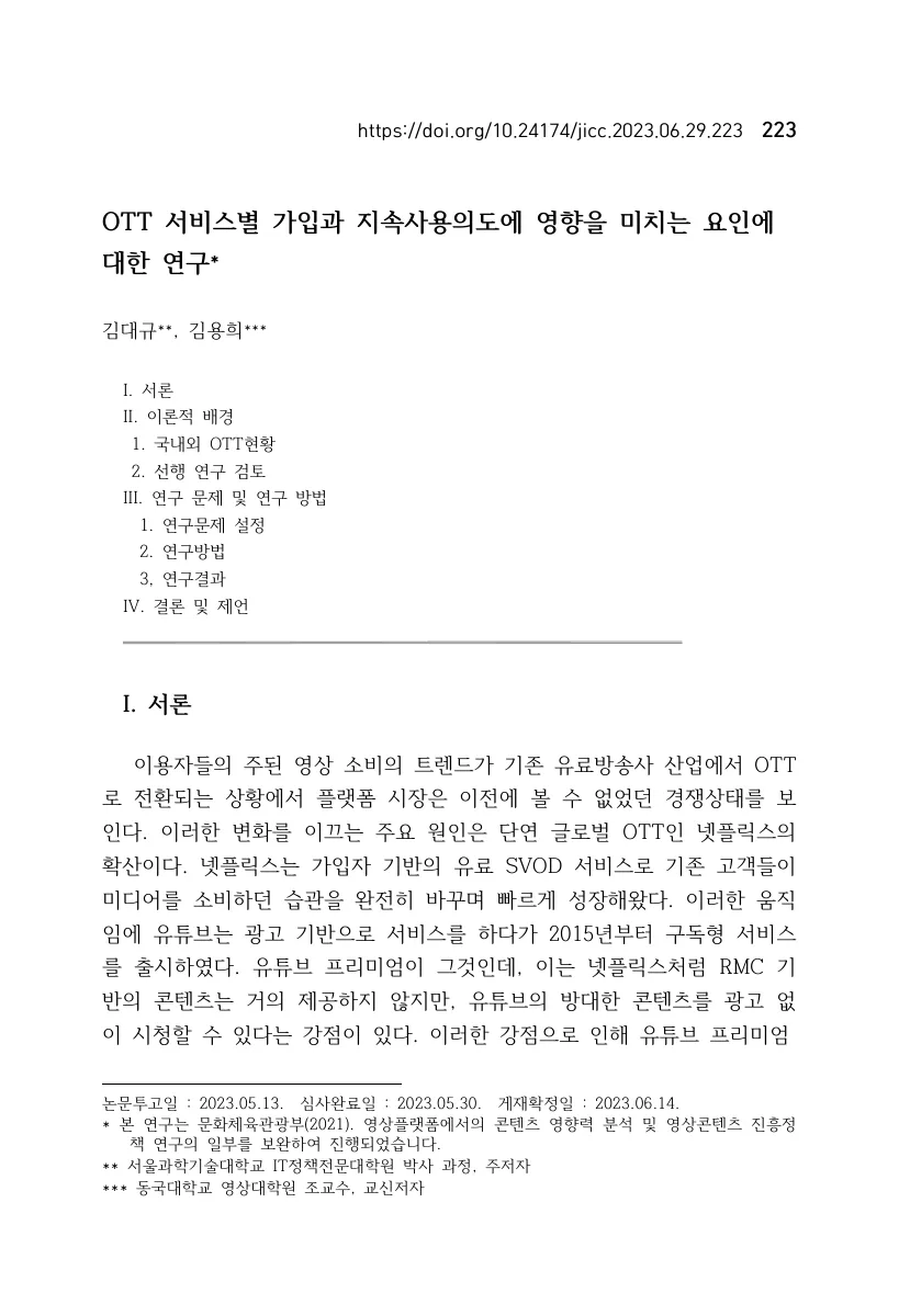 OTT 서비스별 가입과 지속사용의도에 영향을 미치는 요인에 대한 연구 — 원문 첫 페이지