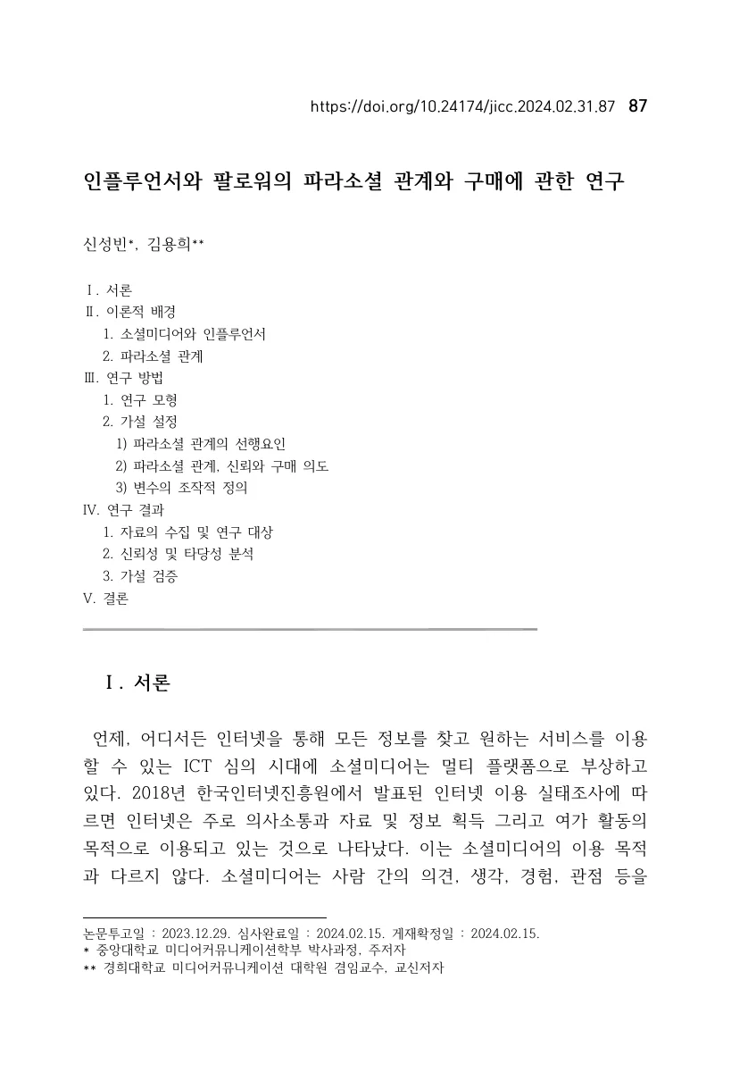 인플루언서와 팔로워의 파라소셜 관계와 구매에 관한 연구 — 원문 첫 페이지