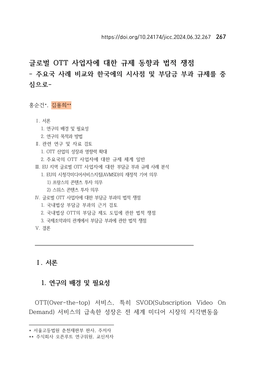 글로벌 OTT 사업자에 대한 규제 동향과 법적 쟁점: 주요국 사례 비교와 한국에의 시사점 및 부담금 부과 규제를 중심으로 — 원문 첫 페이지