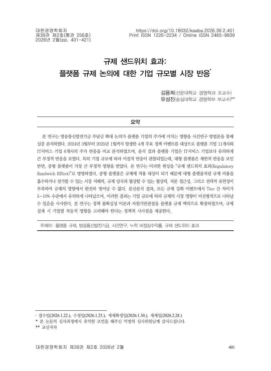 규제 샌드위치 효과: 플랫폼 규제 논의에 대한 기업 규모별 시장 반응 — 원문 첫 페이지