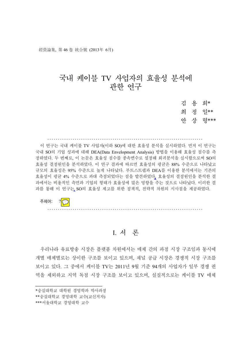 국내 케이블 TV 사업자의 효율성 분석에 관한 연구 — 원문 첫 페이지